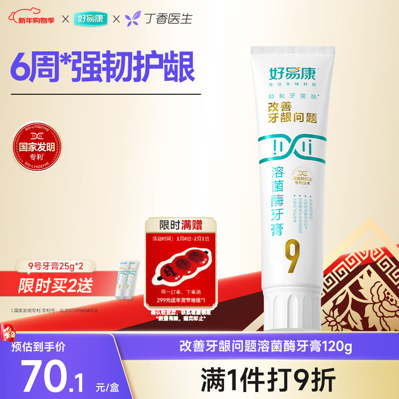 好易康养护牙龈溶菌酶牙膏 改善牙龈改善牙菌斑9号120g/支