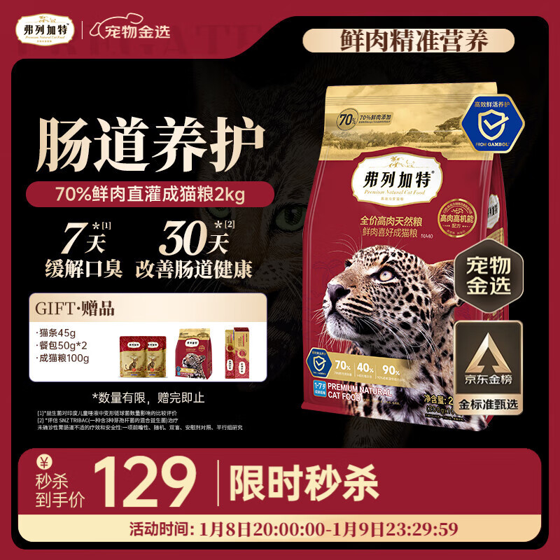 弗列加特猫粮 全价鲜肉天然粮 肠道养护配方 成猫猫粮鸡肉2kg【宠物金选】