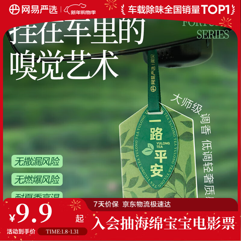 网易严选车载除味香香贴香片 车内除异味除甲醛空气清新 玉龙茶影