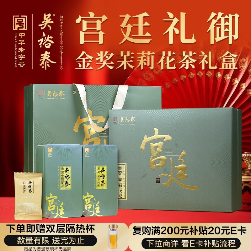 吴裕泰茉莉花茶 宫廷礼御特种200g礼盒装老北京茶礼 特级浓香 自饮送礼