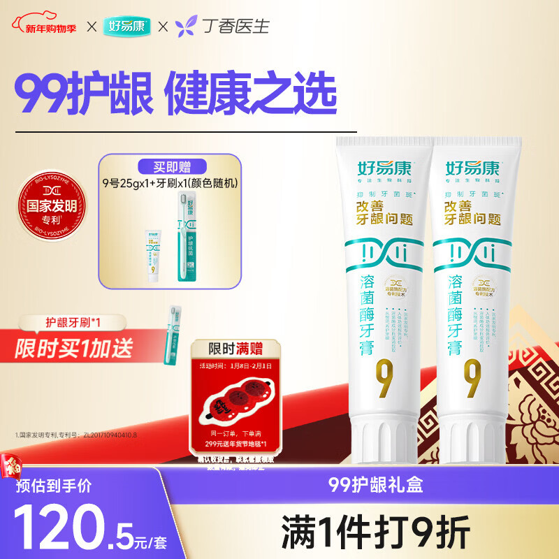 好易康养护牙龈溶菌酶牙膏 减少牙菌斑清新口气99护龈套装共265g