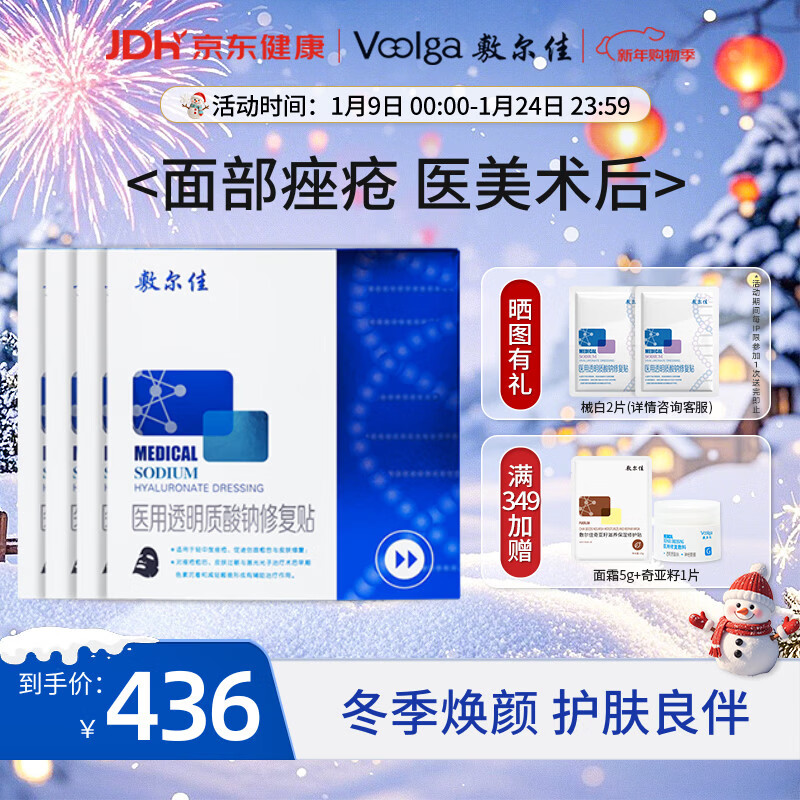 敷尔佳械字号黑膜4盒 医用透明质酸钠修复贴 MHA-B-T