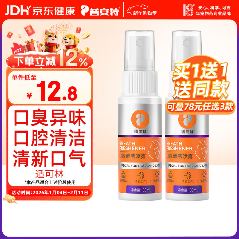 普安特宠物猫咪狗狗口腔清洁喷雾去口臭洁齿清新口气溶牙菌斑牙黄适可林