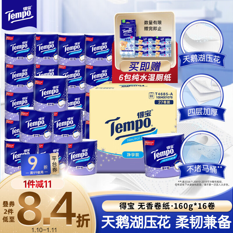 得宝（TEMPO）一博同款 有芯卷纸 无香4层145g*27卷 可冲散 卫生纸 卷筒纸 