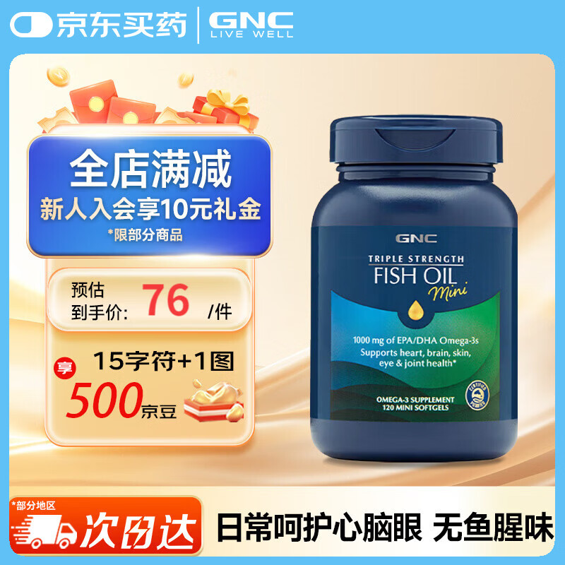 健安喜（GNC）原装进口 三倍四倍无腥深海鱼油omega-3软胶囊通血管降血脂 【迷你易吞服】迷你鱼油120粒