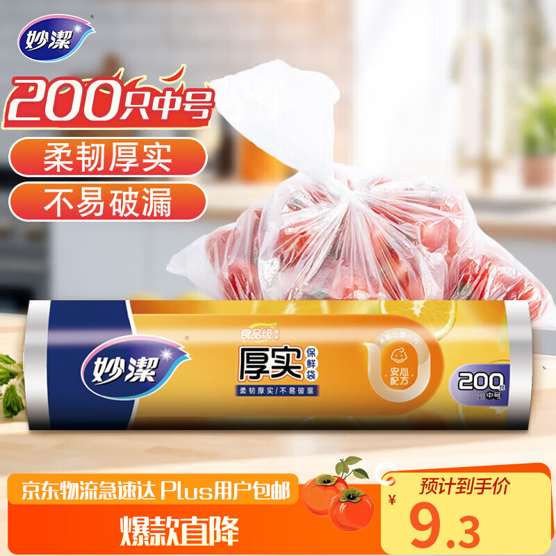 妙洁中号保鲜袋200只 加厚实塑料食品袋子厨房超市