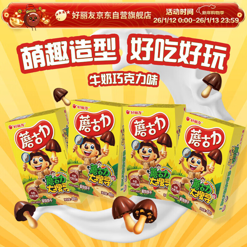 好丽友（ORION）蘑古力牛奶巧克力味4连包 儿童休闲零食解馋饼干小吃办公室零食