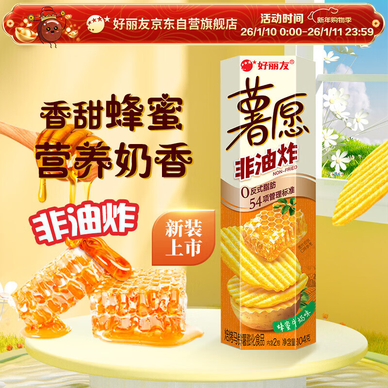 好丽友（ORION）薯愿薯片蜂蜜牛奶味104g 休闲零食薯片非油炸膨化食品小吃