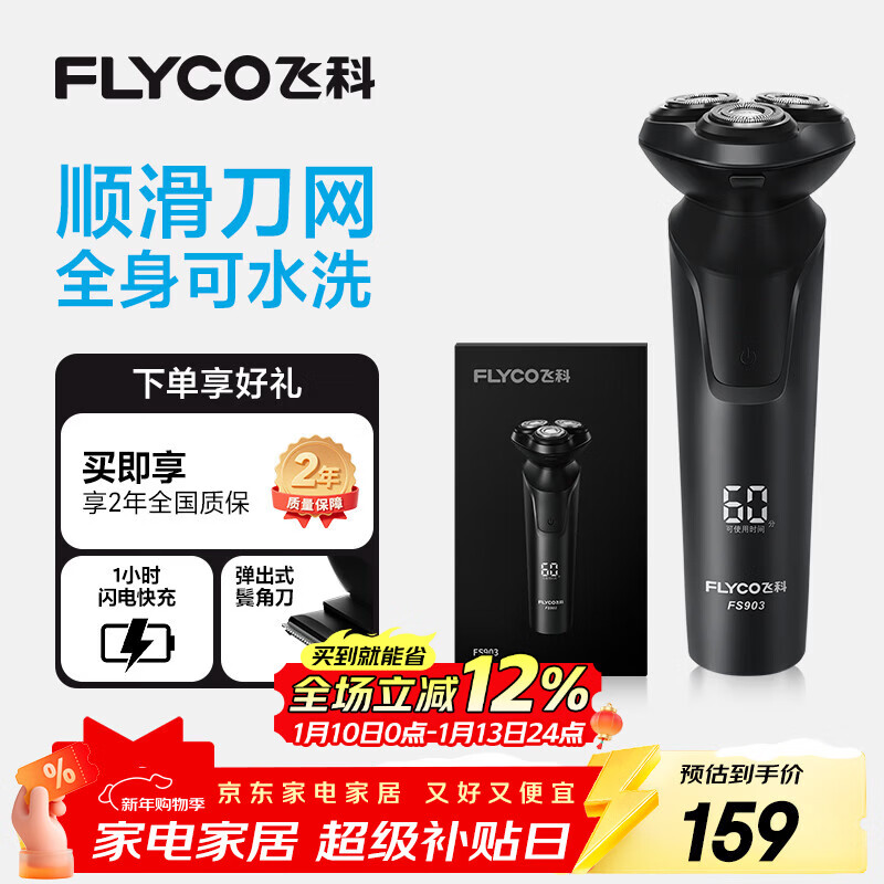 飞科（FLYCO）电动剃须刀男士刮胡须刀快充FS903生日新年礼物送男生好友老公送父亲爸爸