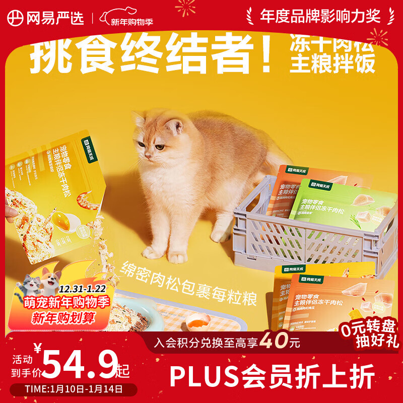 网易严选主粮伴侣冻干肉松宠物零食猫犬通用鸡肉海苔磷虾味40g*6袋