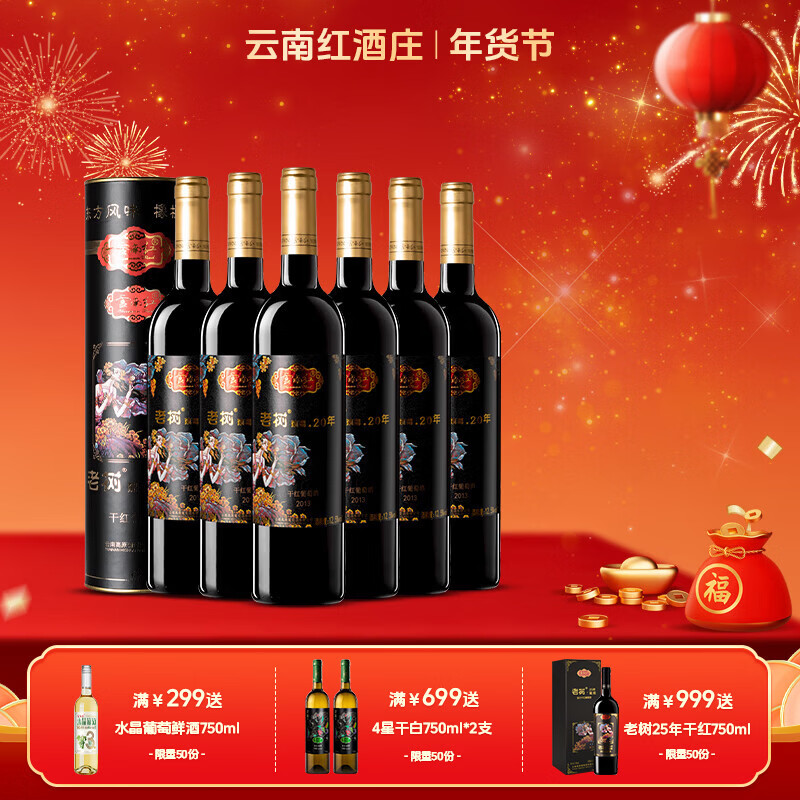 云南红酒庄老树葡萄20年玫瑰蜜全汁干红葡萄酒国产红酒礼盒弥勒东风 老树20年6支