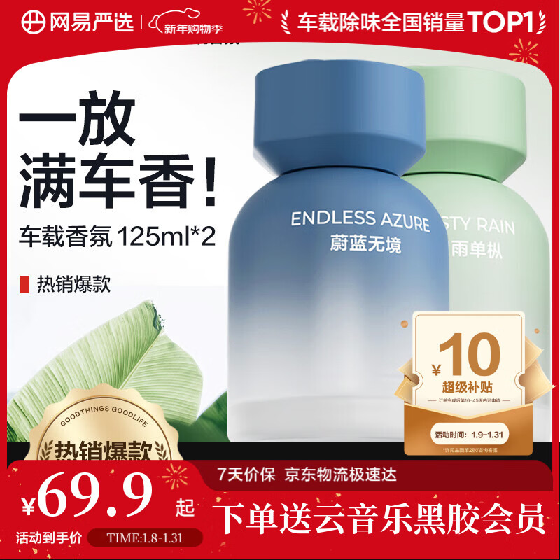 网易严选车载香薰汽车香薰车用香氛2瓶 车内除甲醛摆件高档淡香送礼