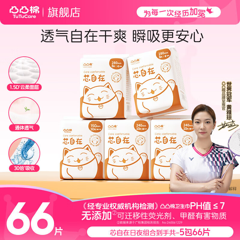 凸凸棉卫生巾透气干爽姨妈巾加长瞬吸日夜套装【品牌直供 安心品质】 日夜组合66片