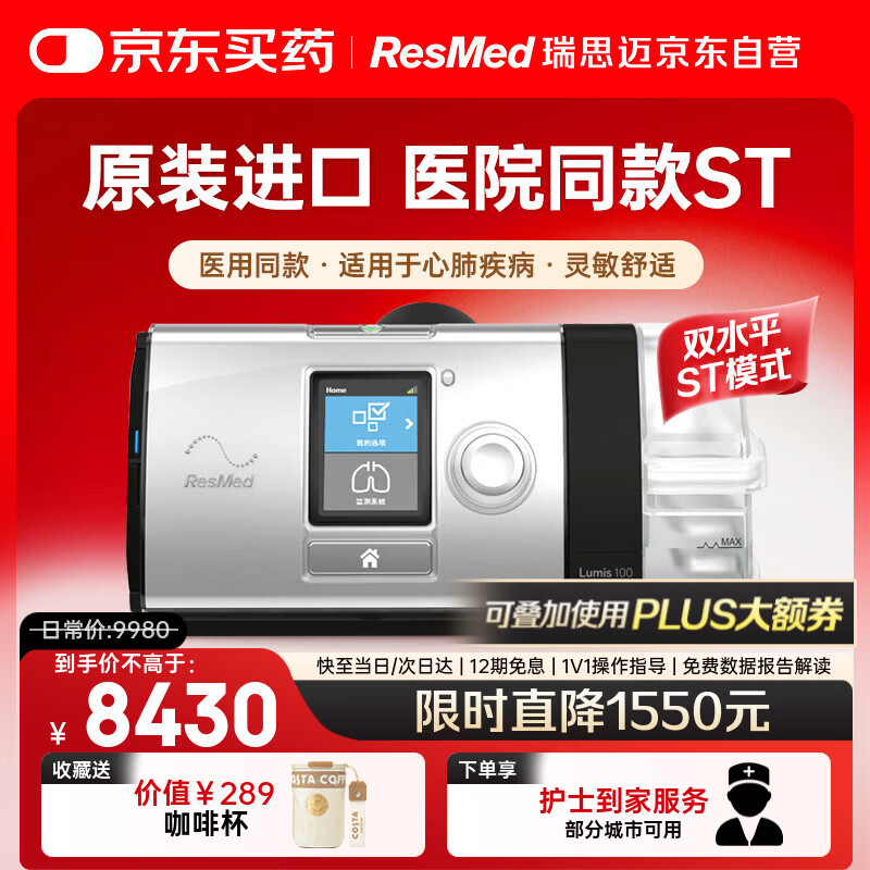 瑞思迈（Resmed）Lumis100ST呼吸机家用老人医用级打呼噜慢阻肺双水平无创止鼾器