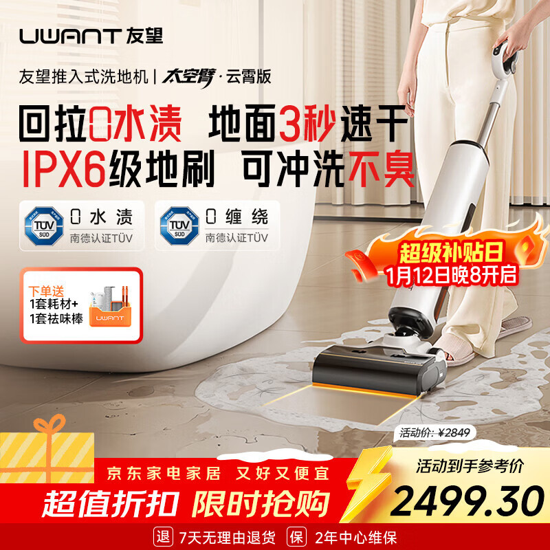 UWANT友望洗地机太空臂云霄版【25kPa吸力0缠毛0水渍 】超薄躺平AI自清洁家用洗地机吸拖一体