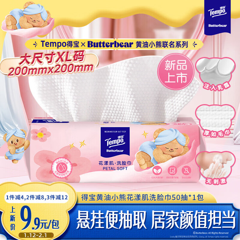 得宝（TEMPO）黄油小熊联名款 悬挂洗脸巾XL码50抽*1包 一次性毛巾 绵柔巾婴儿