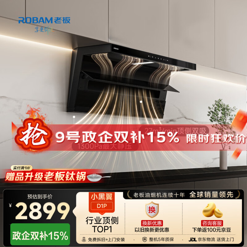 老板【爆款27风量小黑翼D1P】顶侧双吸家用上门安装抽吸排油烟机免拆洗静音大吸力一级能效国家补贴