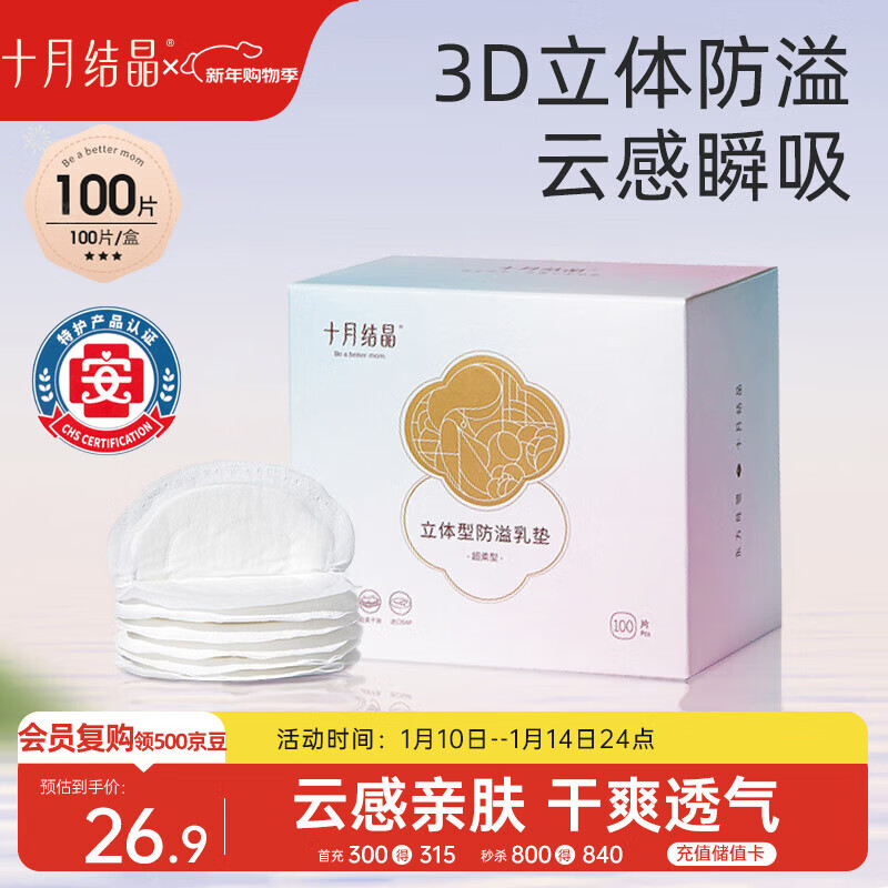 十月结晶防溢乳垫超柔立体一次性超薄透气哺乳期防漏乳贴100片【柔护款】