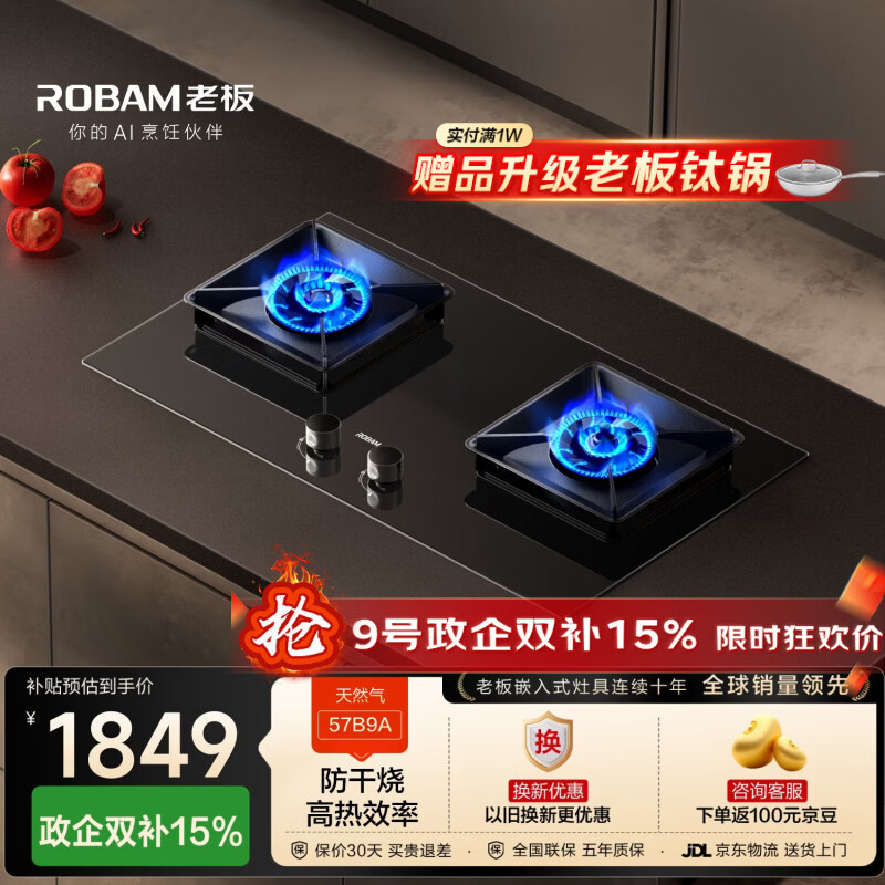 老板（Robam）【国家补贴】【升级防干烧】70%热效率燃气灶天然气灶具煤气灶以旧换新猛火灶JZT-57B9A