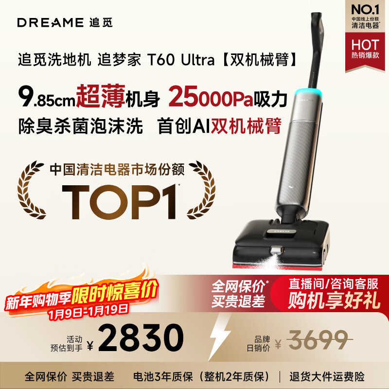 追觅洗地机追梦家T60Ultra【超薄机身  双机械臂  25KPA大吸力】洗拖吸拖一体机自动清洗家用拖扫地机