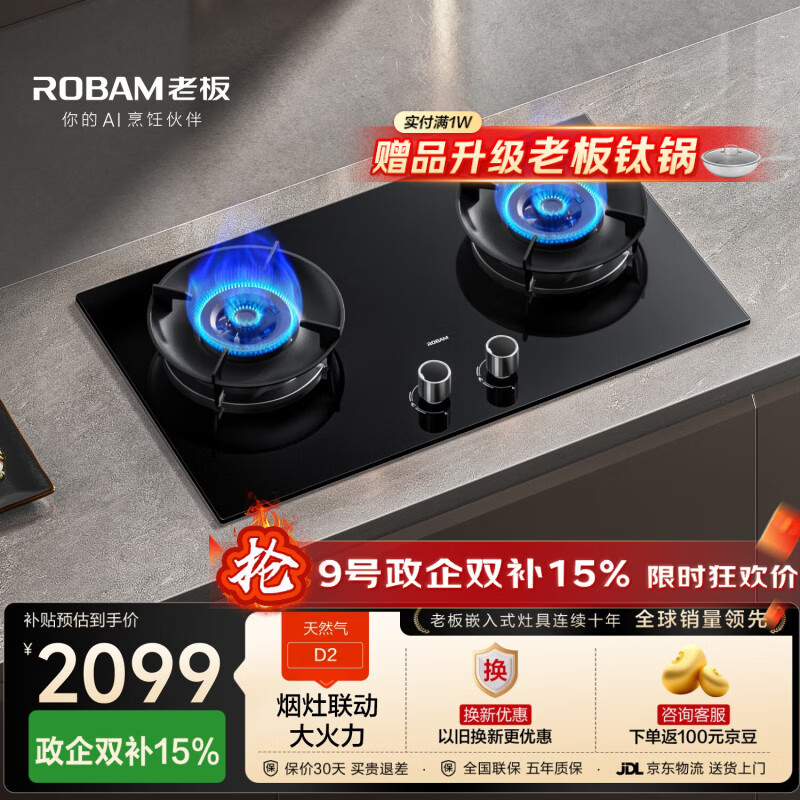 老板（Robam）【国家补贴】【升级70%热效率+烟灶联动】JZT-55B7A-D2燃气灶天然气灶具5.2kW火力煤气灶