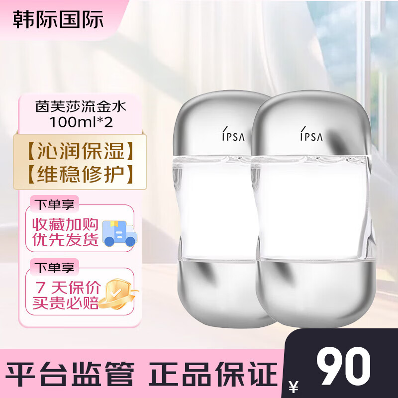 茵芙莎（IPSA）流金水100ml 流金歲月美膚水補(bǔ)水保濕控油舒緩爽膚水 流金水 100ml*2