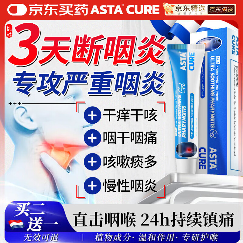 ASTACURE慢性咽喉炎咽炎専用药治喉咙痒干咳异物感咽扁凝胶嗓子疼咽喉肿痛