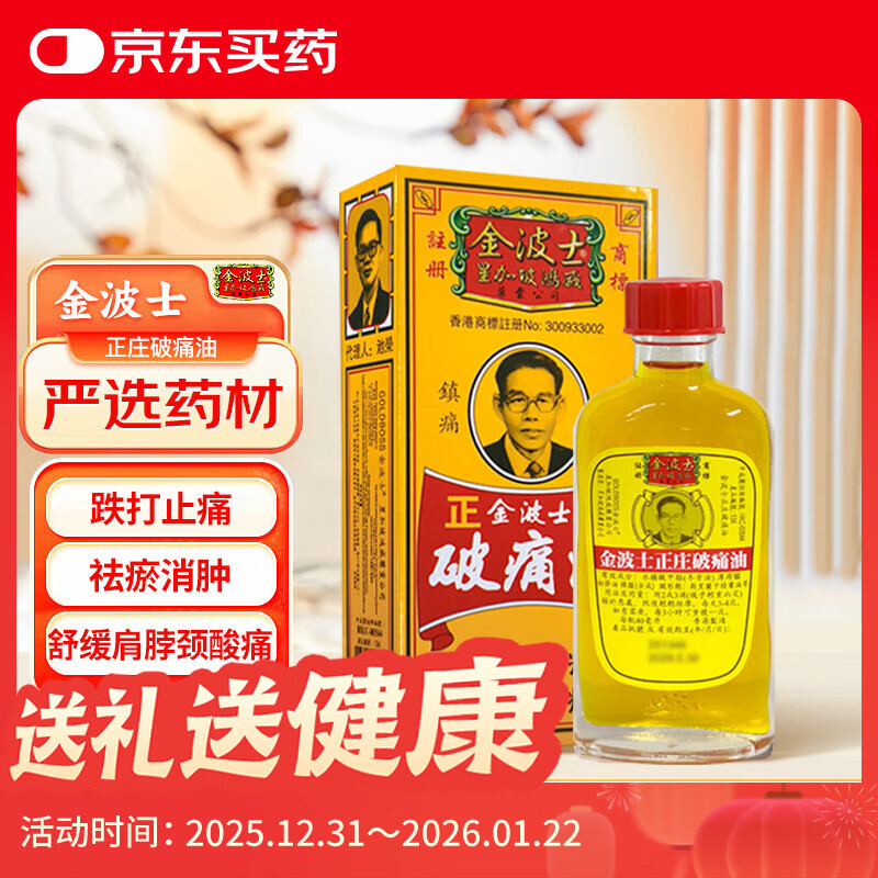金波士正庄破痛油跌打消肿止痛肩颈痛腰酸背痛四肢酸痛关节痛活血化瘀活络油药油40ml