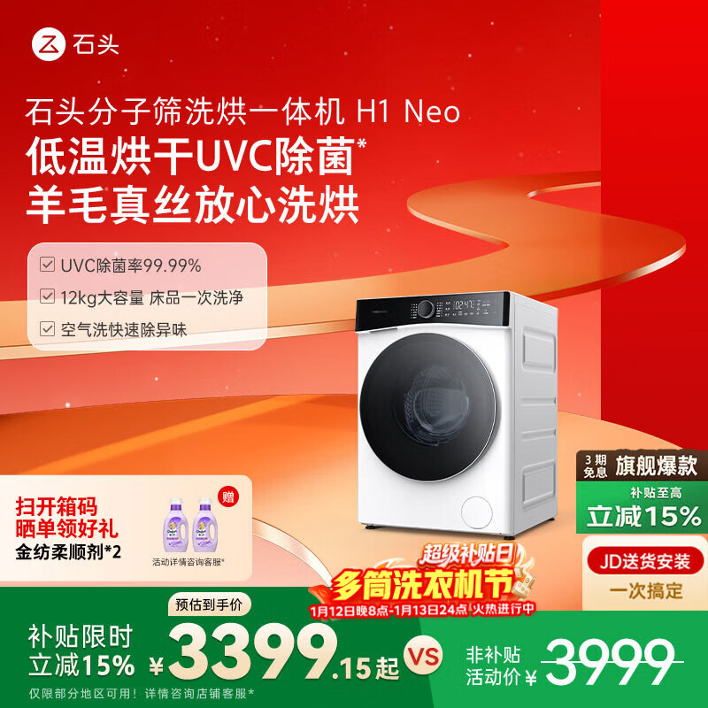 石头分子筛洗烘一体机H1 Neo冰川白 补贴 12kg全自动滚筒烘干洗衣机 智能投放空气洗 XQGH120RR03