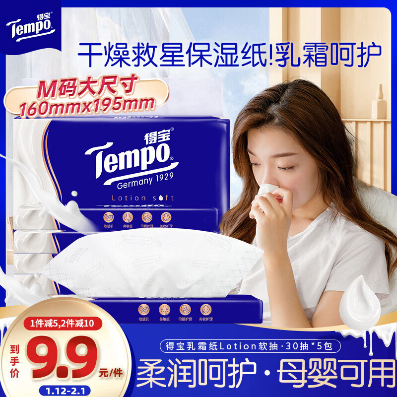 得宝（TEMPO）一博同款 乳霜纸 抽纸 Lotion4层30抽*5包 云柔巾 保湿婴儿纸巾