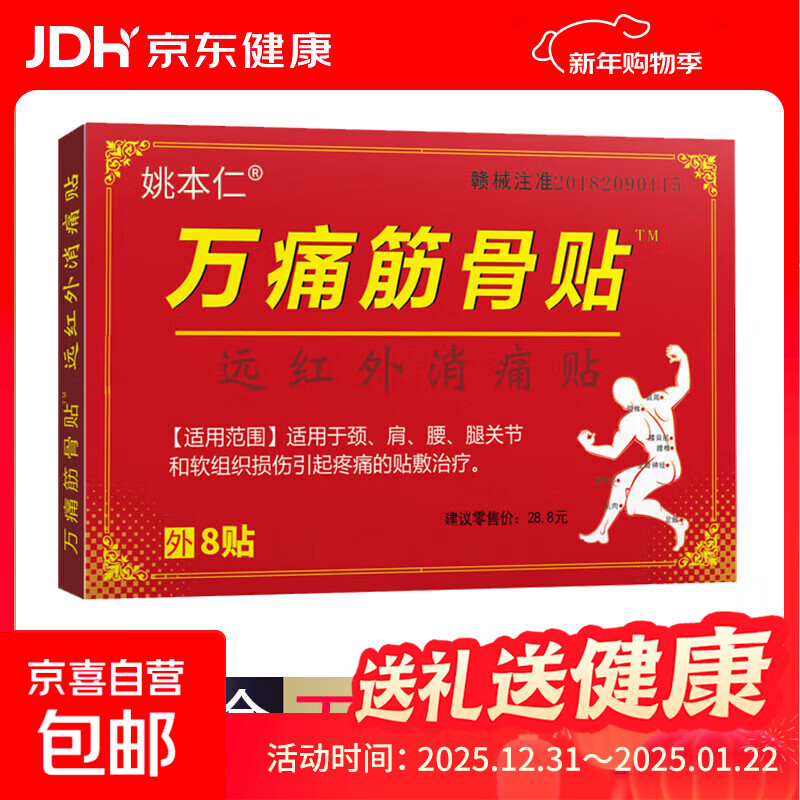万痛筋骨贴腰腿疼痛贴膏肩周炎膝盖贴通筋骨关节膏药贴颈椎贴 1袋8贴/1盒【体验装】