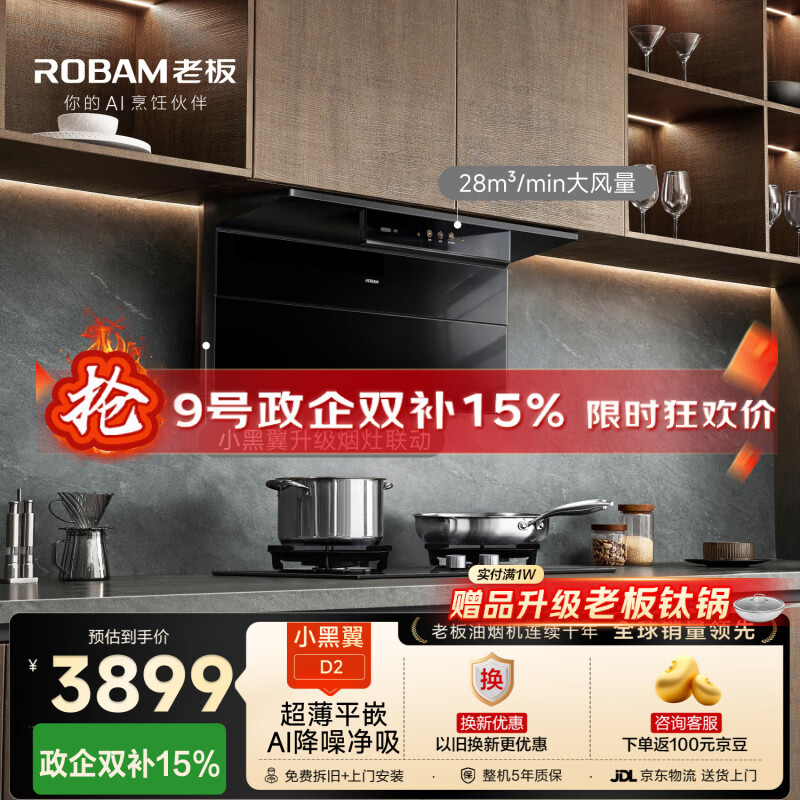 老板【小黑翼D1P升级】国家补贴28m³顶侧双吸27A21-D2抽吸排油烟机上门安装家用大吸力一级静音旧换新