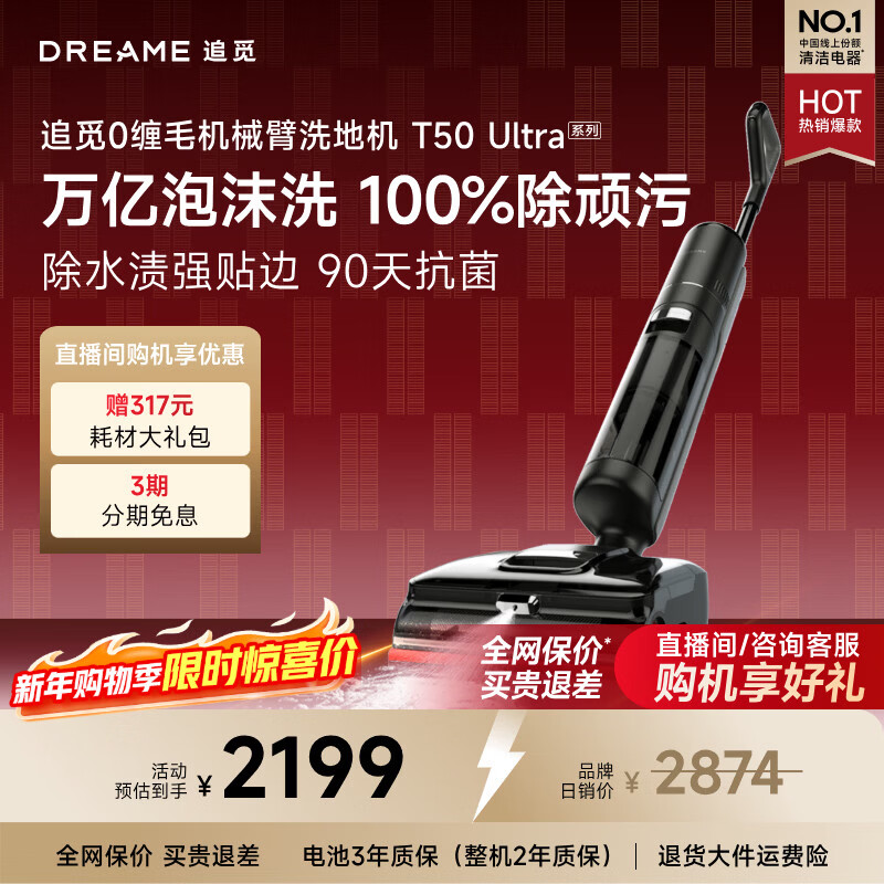 追觅洗地机T50 Ultra机械臂泡沫洗家用拖地机洗拖一体自动清洗100℃热洗静烘扫地机器人吸尘器0缠毛