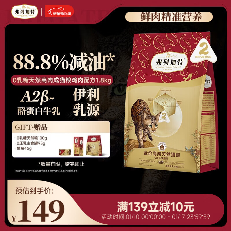 弗列加特猫粮 0乳糖全价鲜肉天然粮 成猫鲜鸡肉味1.8kg