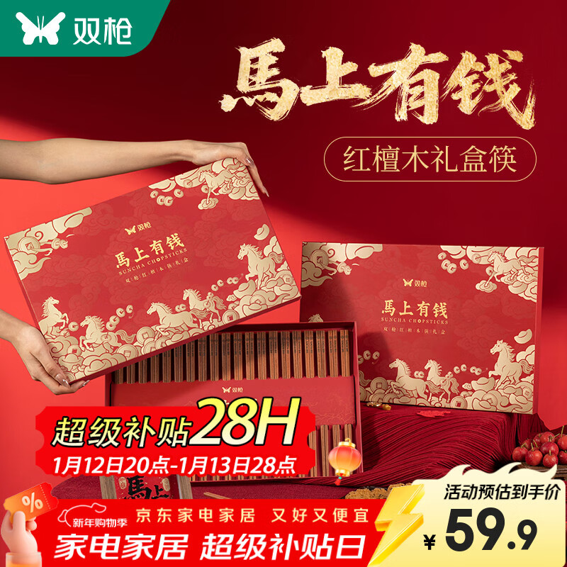 双枪马上有钱红檀木筷子家用礼盒装新年春节中式餐具礼品 【马上有钱】红檀木礼盒筷 20双