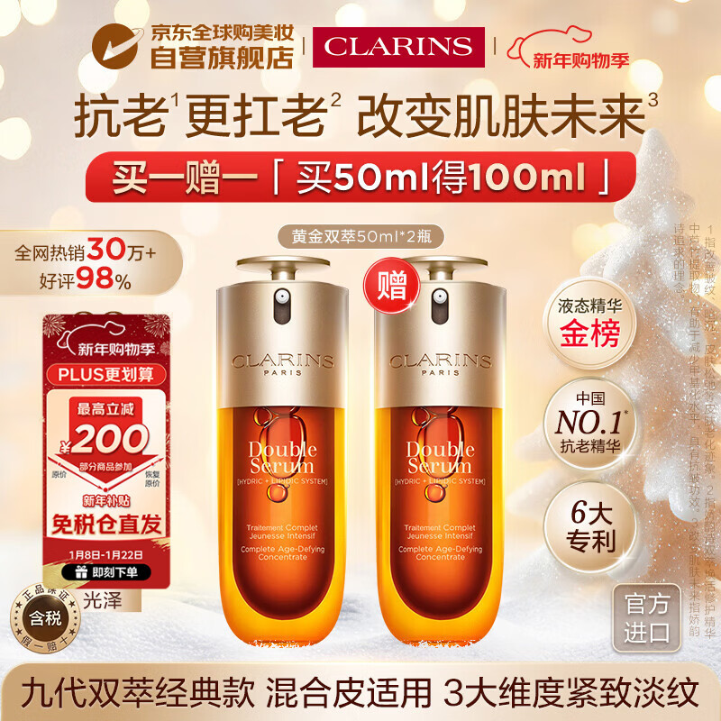 娇韵诗Clarins九代双萃精华50ml*2【买正送正】女生新年生日礼物