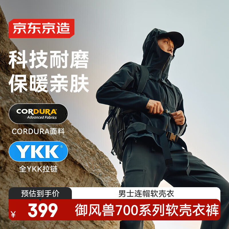 京东京造秋冬御风兽700考杜拉软壳衣耐磨户外三防连帽外套 黑色 L