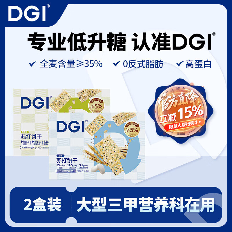 DGI低GI无糖精全麦苏打饼干奇亚籽咸味饱腹早代餐小吃梳打孕妇零食品 原味1盒+葱香味1盒 200g*1盒