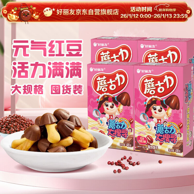 好丽友（ORION）蘑古力红豆巧克力味4连包 儿童休闲零食饼干成人解馋办公室小吃