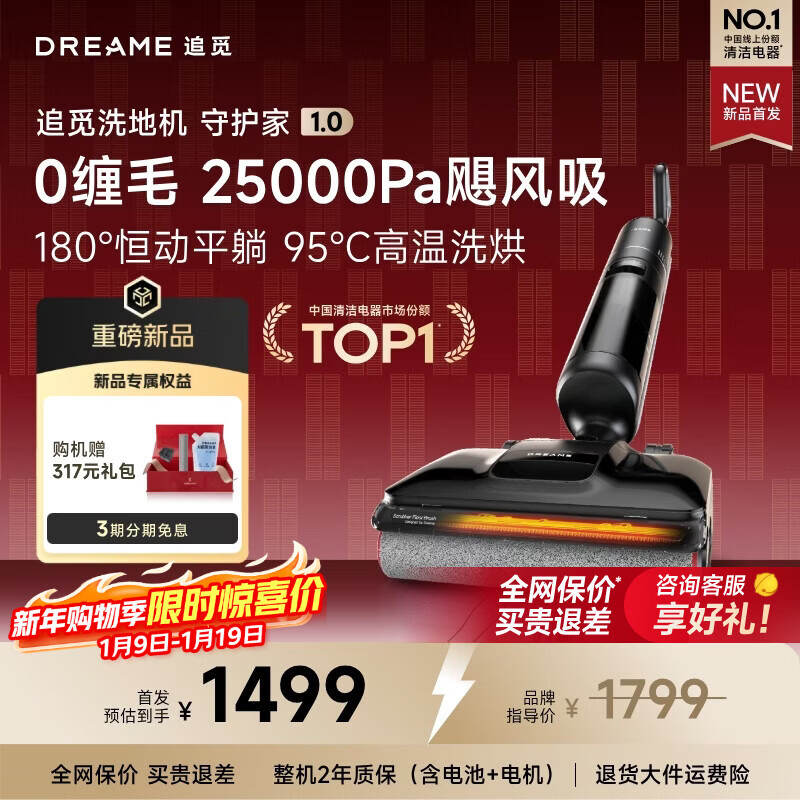 追觅【新品首发】守护家1.0洗地机【25000Pa飓风吸力 5分钟95℃烘干除菌】洗拖吸拖一体机智能自清洁