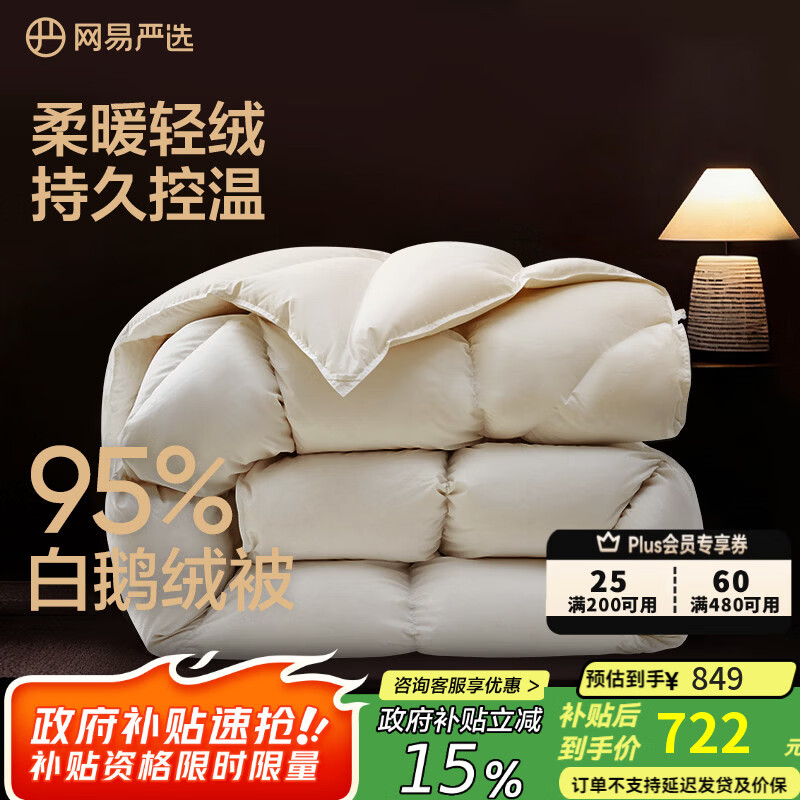 网易严选95%白鹅绒被子中国大鹅羽绒被芯抗菌静音0压感鹅腹大朵绒 【升级95%焱暖大朵绒】四季被 150*200cm 适合1.2/1.5米床