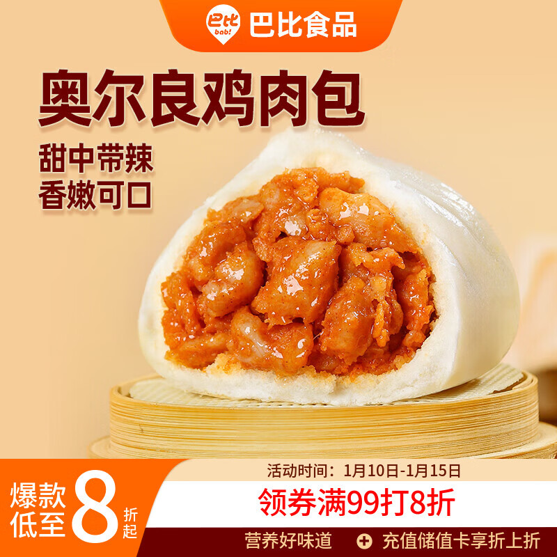 巴比 奥尔良鸡肉包300g*2包 12只 儿童早餐包子馒头 面点 速食食品