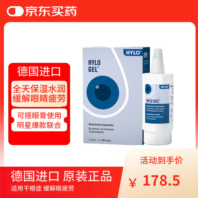 德国海露HYLO GEL 0.2%海露玻璃酸钠滴眼液近视手术人工泪液不含防腐剂眼药水 适用于中重度干眼双支装10mlx2