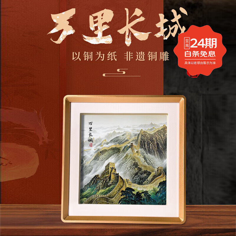 卓誉造物万里长城中国特色礼物金雕画摆件高档国风礼品送老外出国商务礼品 万里长城铜雕画31*31cm  配礼盒手提袋