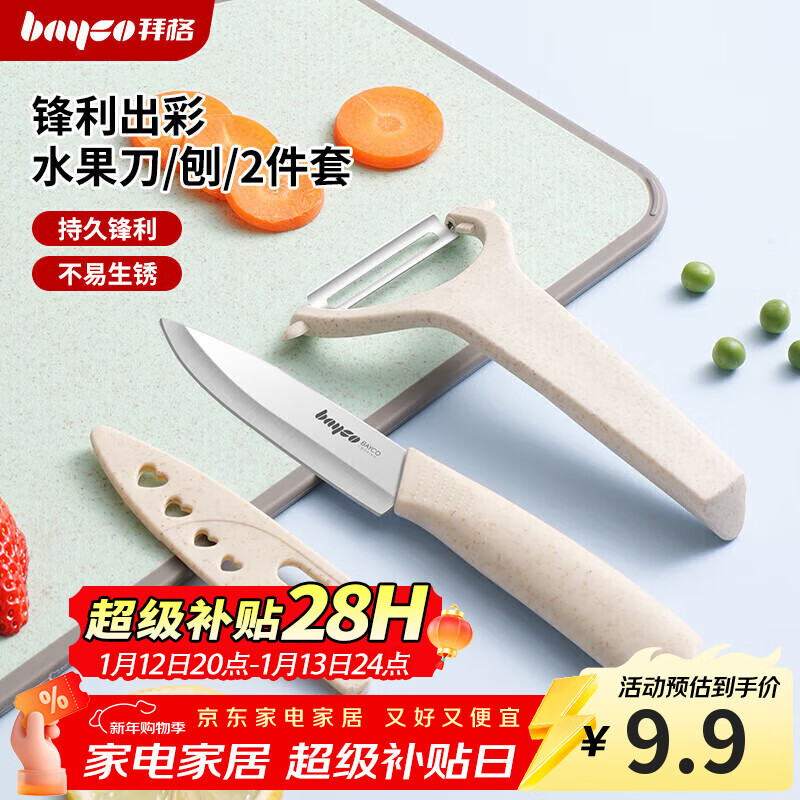 拜格（bayco）家用水果刀套装削皮刀防锈便携宿舍两件套 CJTZ-999