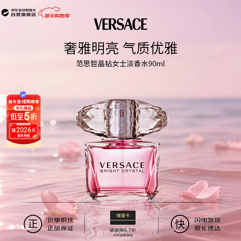 范思哲（VERSACE）晶钻女士淡香水90ml花果香调生日新年礼物【许我耀眼露思同款】