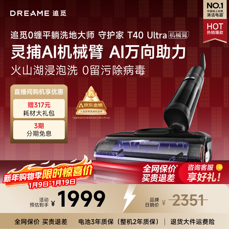 追觅守护家洗地机T40 Ultra 【0水渍AI机械臂180°平躺三贴边】毛发防缠绕干湿分离自动清洗电动拖把