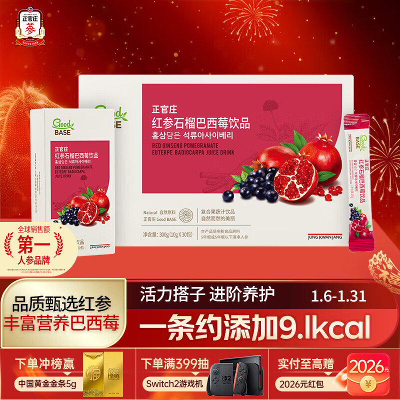 正官庄人参 红参石榴巴西莓饮品300g（10g*30包）年货健康礼送父母补品