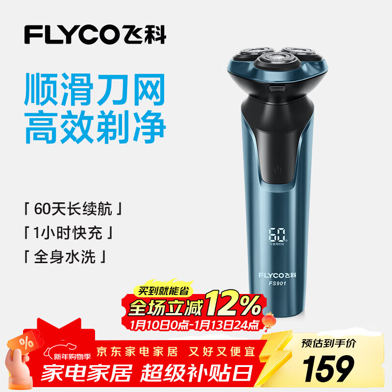飞科（FLYCO）男士电动剃须刀全身水洗干湿双剃旋转式刮胡刀1小时快充FS901生日新年礼物送男友送父亲