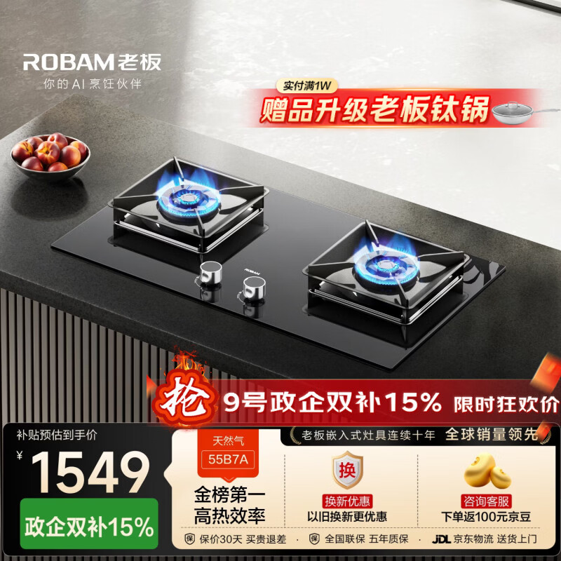 老板（Robam）【国家补贴】【70%热效率】JZT-55B7A天然气燃气灶煤气灶灶具双灶台换新5.2kW火力猛火灶